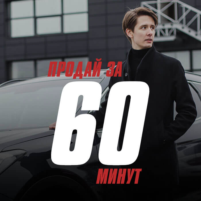 Выкупаем авто за 60 минут вместе с «Атлант-М. Автомобили с пробегом»