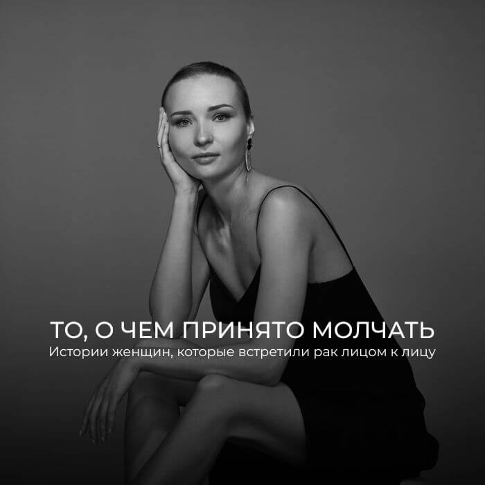 То, о чем принято молчать: истории женщин, которые встретили рак лицом к лицу