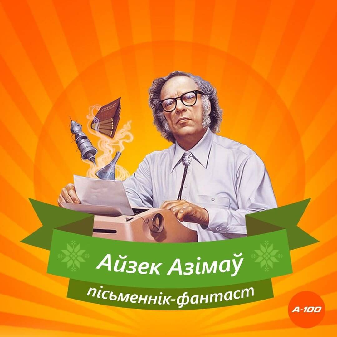 Рассказываем про великих белорусов вместе с АЗС А-100