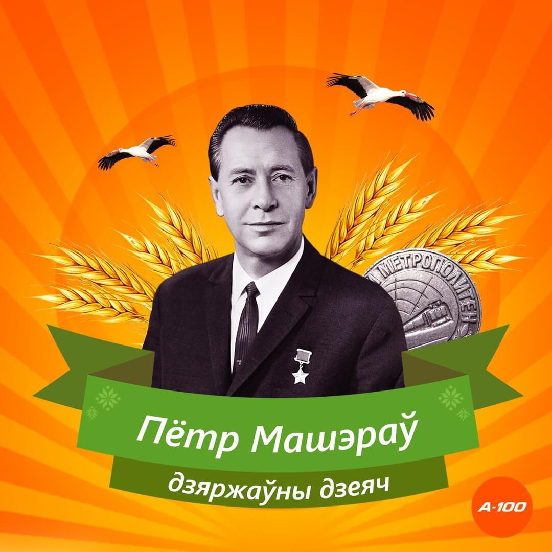 Рассказываем про великих белорусов вместе с АЗС А-100