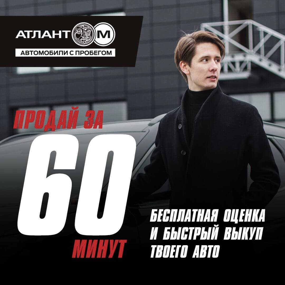 Выкупаем авто за 60 минут вместе с «Атлант-М. Автомобили с пробегом»