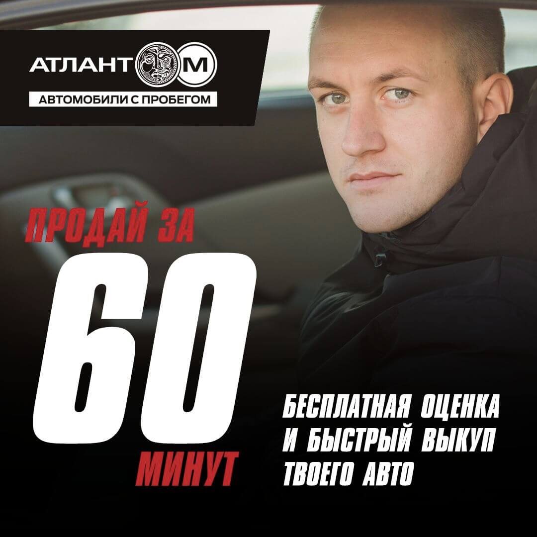Выкупаем авто за 60 минут вместе с «Атлант-М. Автомобили с пробегом»