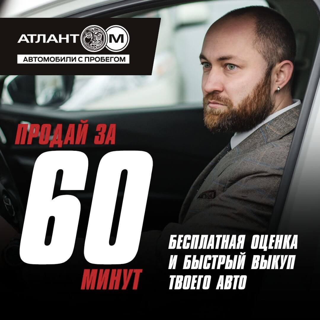 Выкупаем авто за 60 минут вместе с «Атлант-М. Автомобили с пробегом»